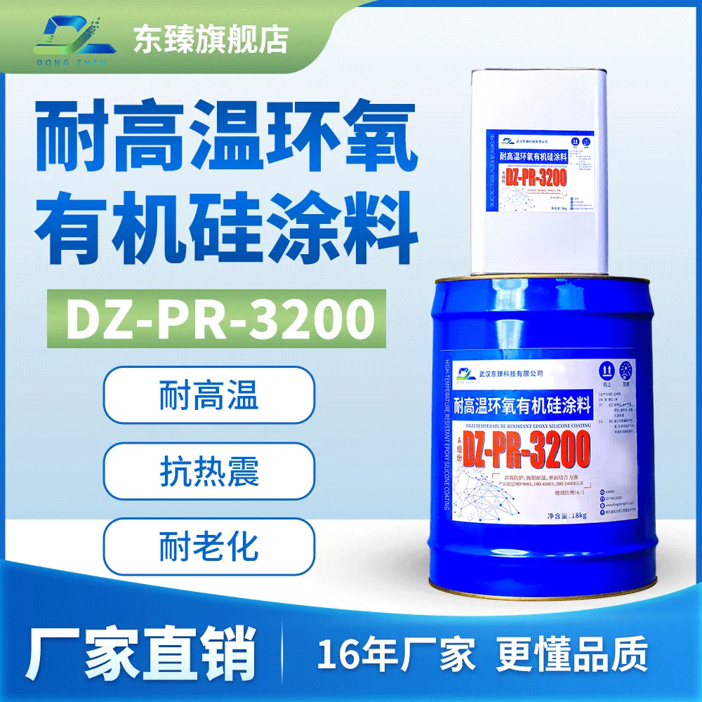 环氧有机硅涂料DZ-PR-3200 干燥快 附着力强 耐候性好 耐温200℃