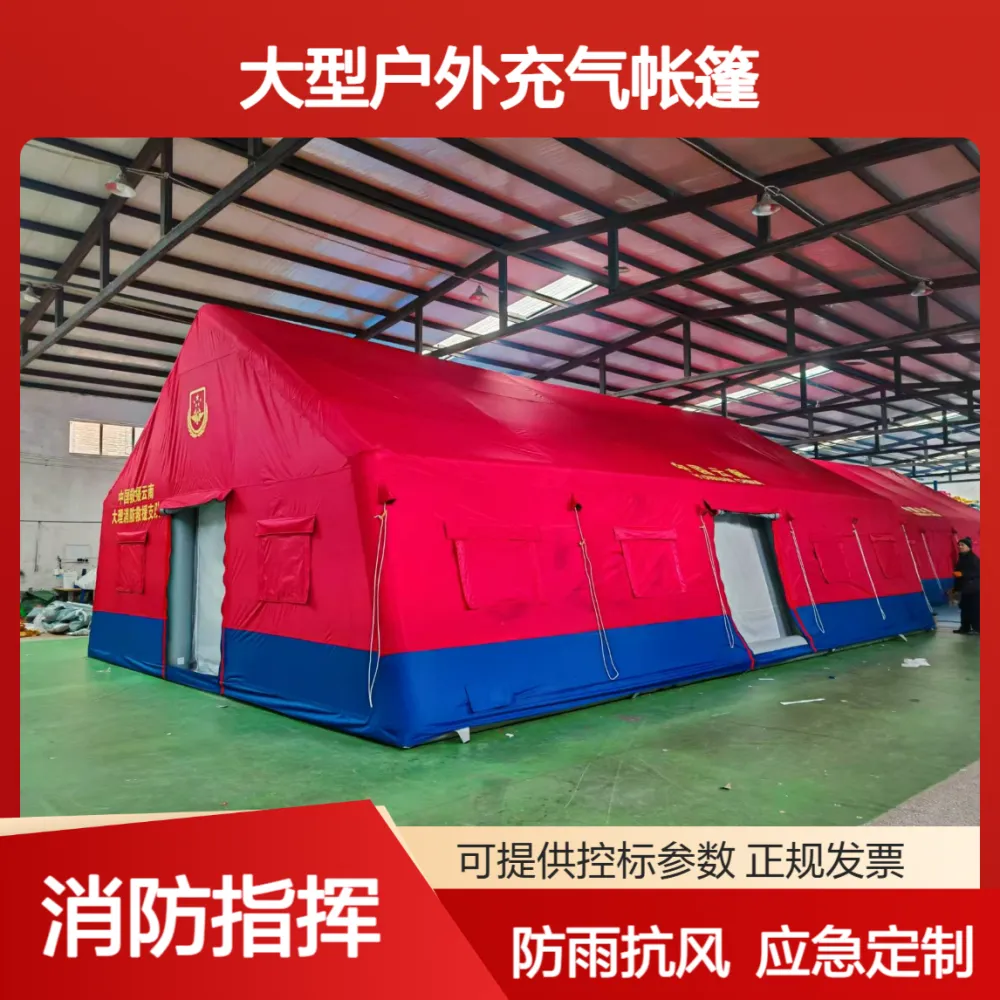 YJ-80大型户外充气帐篷 8*10规格 防雨抗风 消防救援应急定制 免搭建