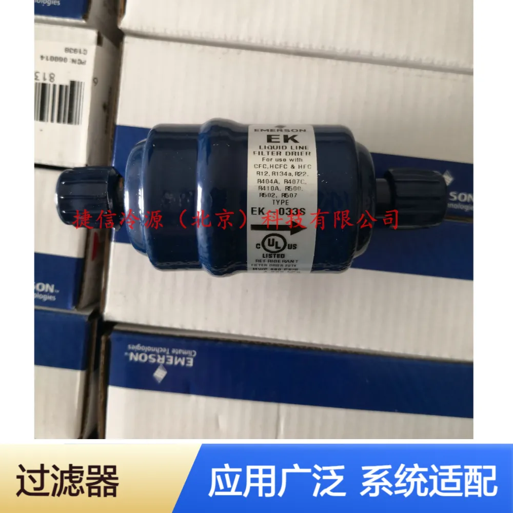 EK033S艾默生高能效干燥过滤器滤芯焊口螺口EK033