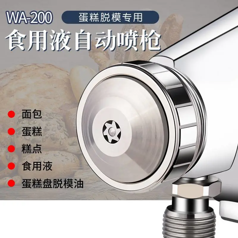 WA-200食品模具脱模油/糕点/蛋糕/面包喷点流水线螺旋嘴自动喷枪
