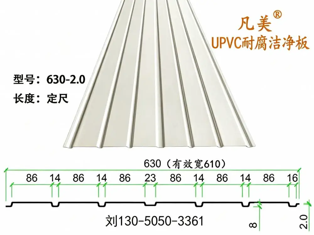 凡美UPVC耐腐洁净板 耐酸碱盐腐蚀 630型不生锈内墙板