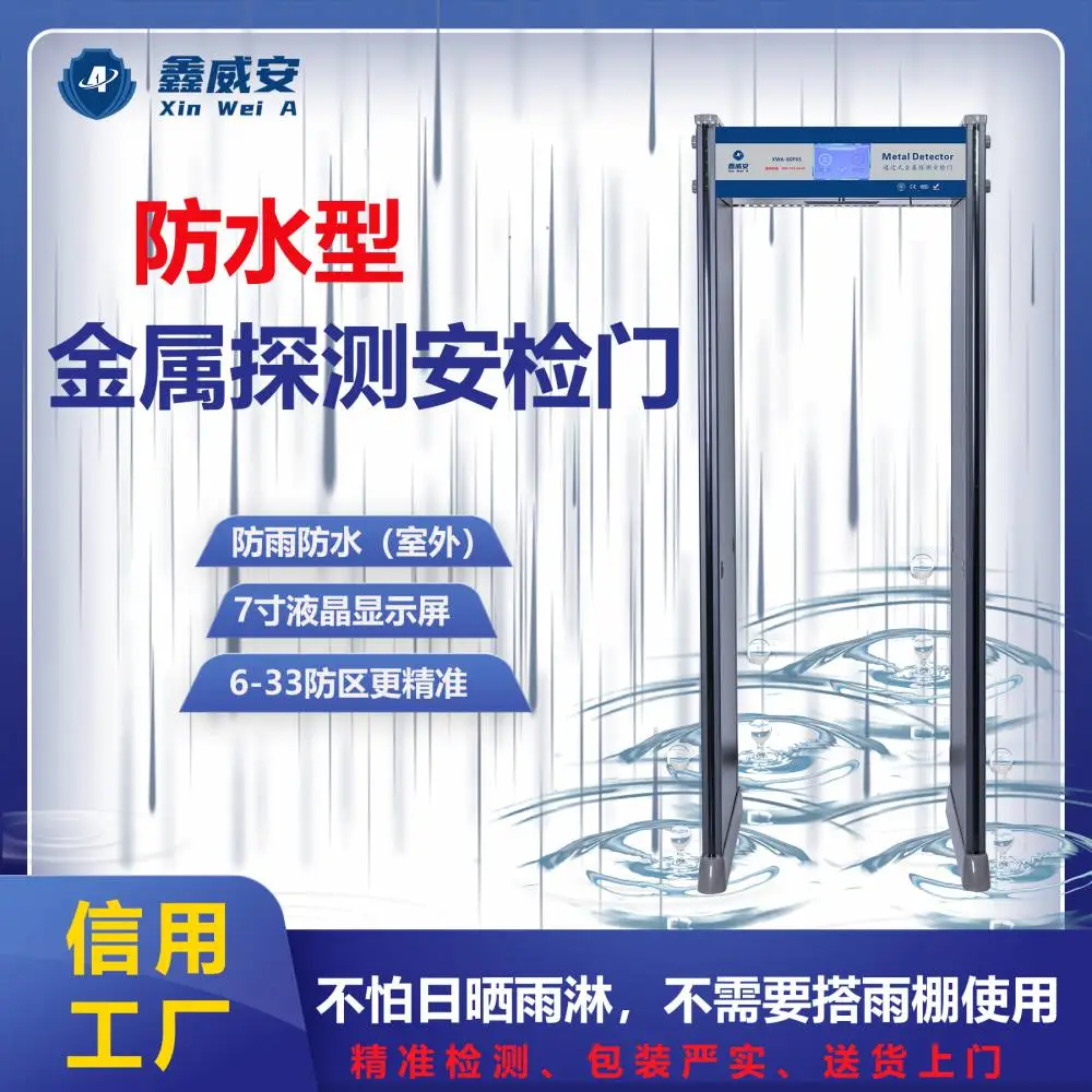 雨季防水安检门室外安装工厂防雨防晒坚固耐雨水侵蚀室外防水型