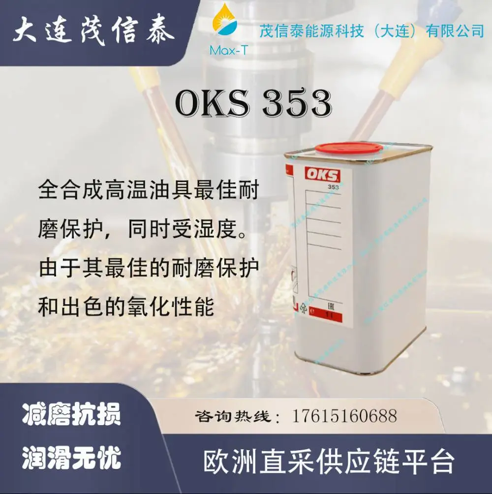 OKS 353金属临时防锈摩擦点润滑 NLGI-3 400ml塑料和弹性体润滑脂 400 克 OKS 250/2 高温油膏供应 260 3541高温抗磨膏 o