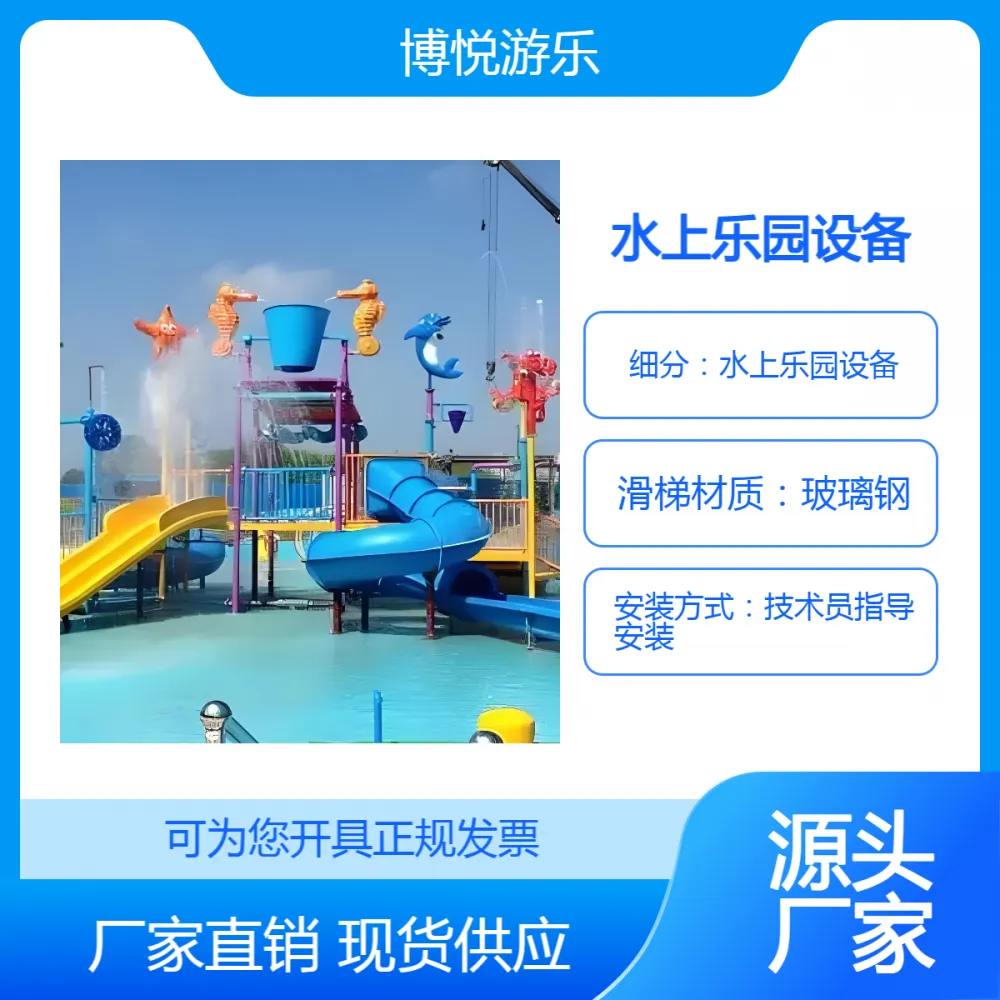 水上乐园设备 玻璃钢滑道 儿童池戏水小品 博悦游乐