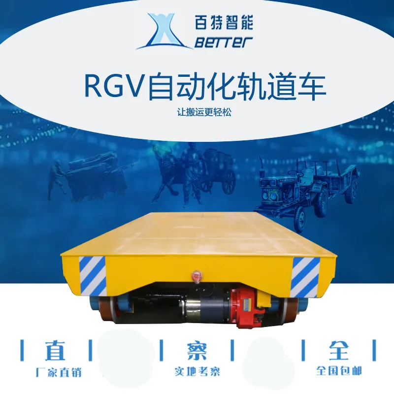 新乡市百特智能转运设备有限公司 RGV有轨制导平车