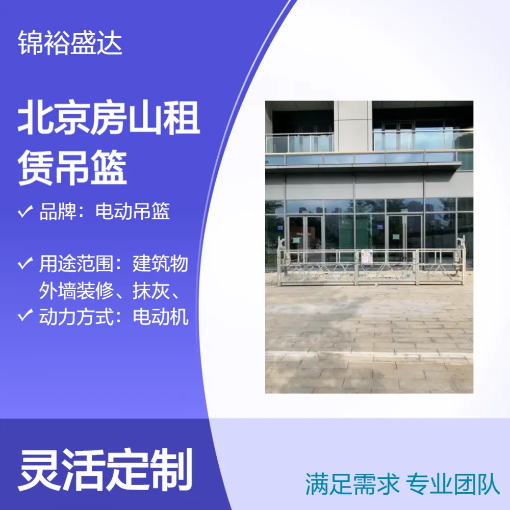 北京房山出租电动吊篮 学校医院翻新改造 长期以来诚信经营