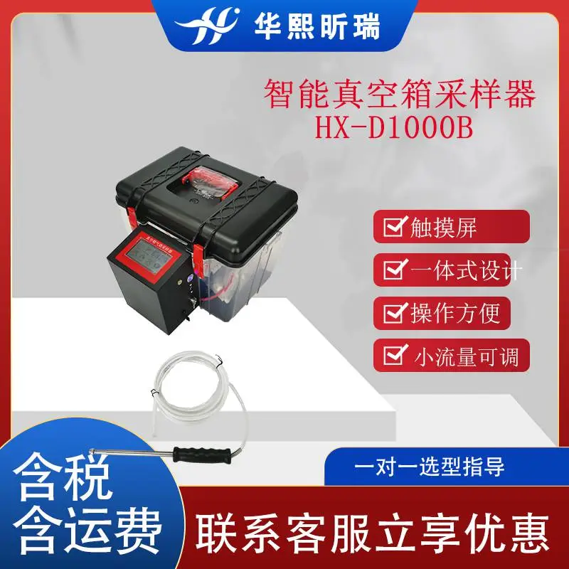 华熙昕瑞 小流量可调型真空箱气袋采样器 HX-D1000L源头厂家