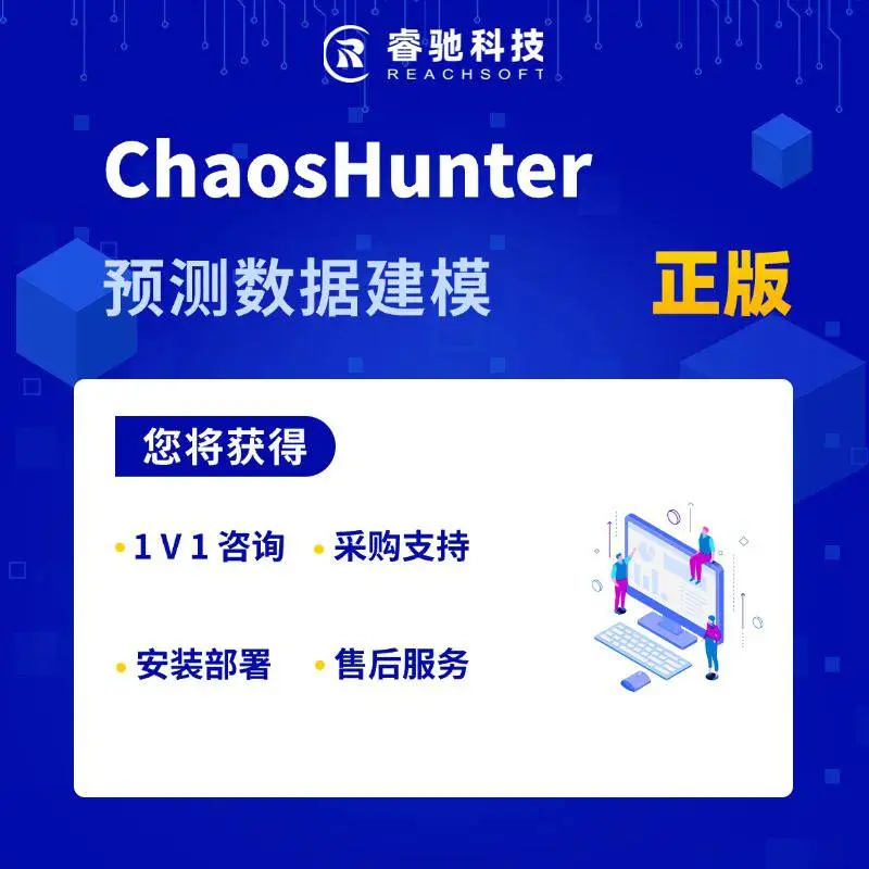 ChaosHunter预测数据建模软件 正版授权采购 安装部署服务