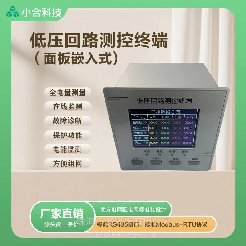 XH-CTR835面板嵌入式低压回路测控终端 多参量检测