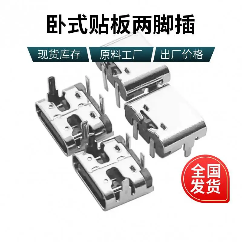 USB连接器 Type-C 卧式全插板 2Pin母座 板上90度 两脚插板DIP 短体6.5