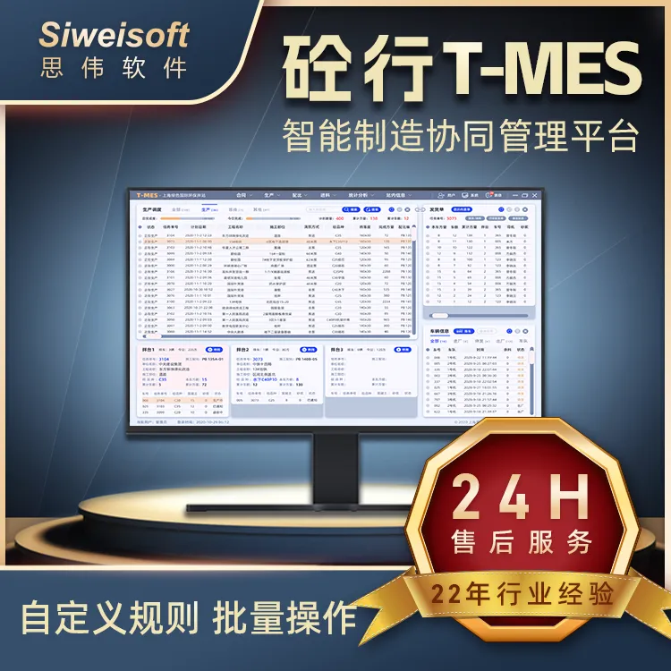 混凝土拌合站系统 搅拌站协同管理系统T-MES平台