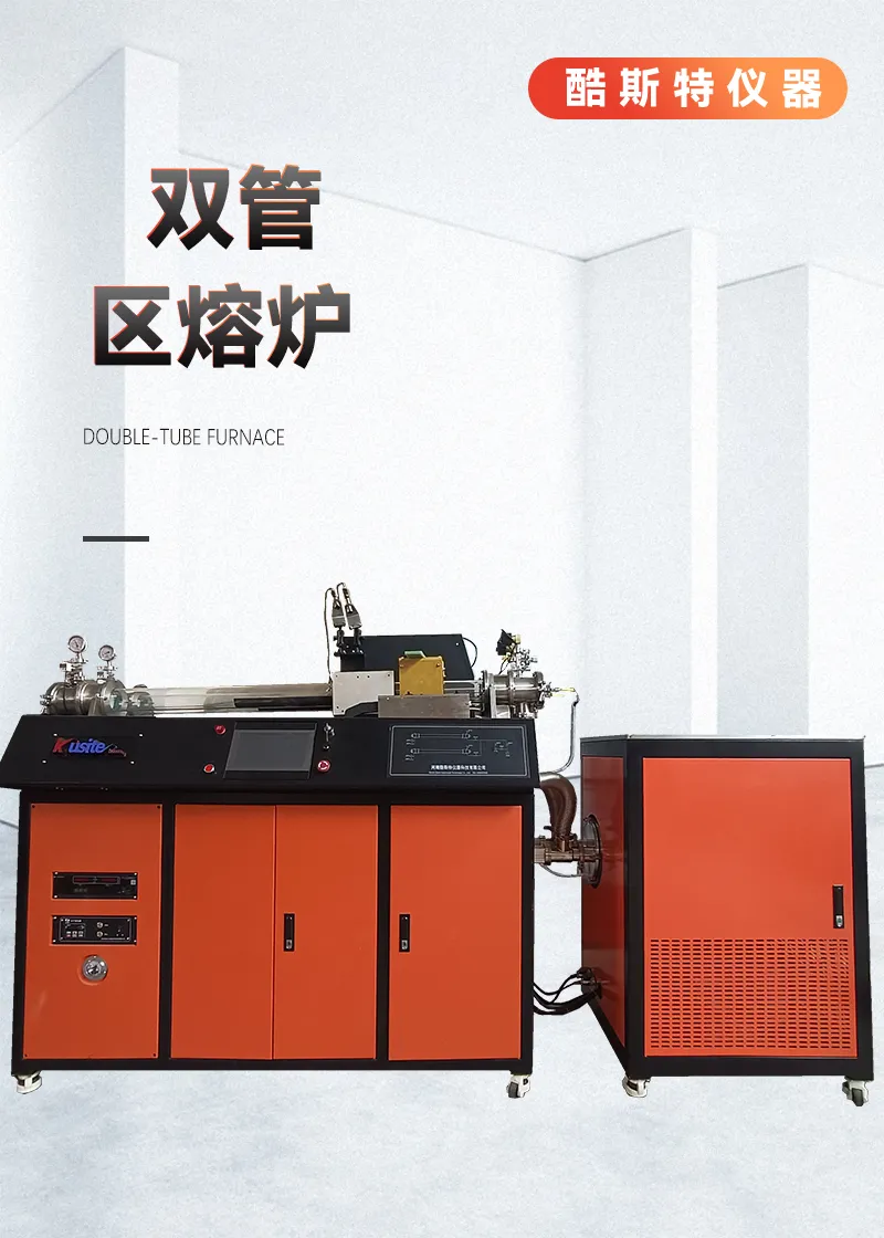双管炉 区熔炉 提纯炉 真空 熔炼炉非标定制 酷斯特生产厂家