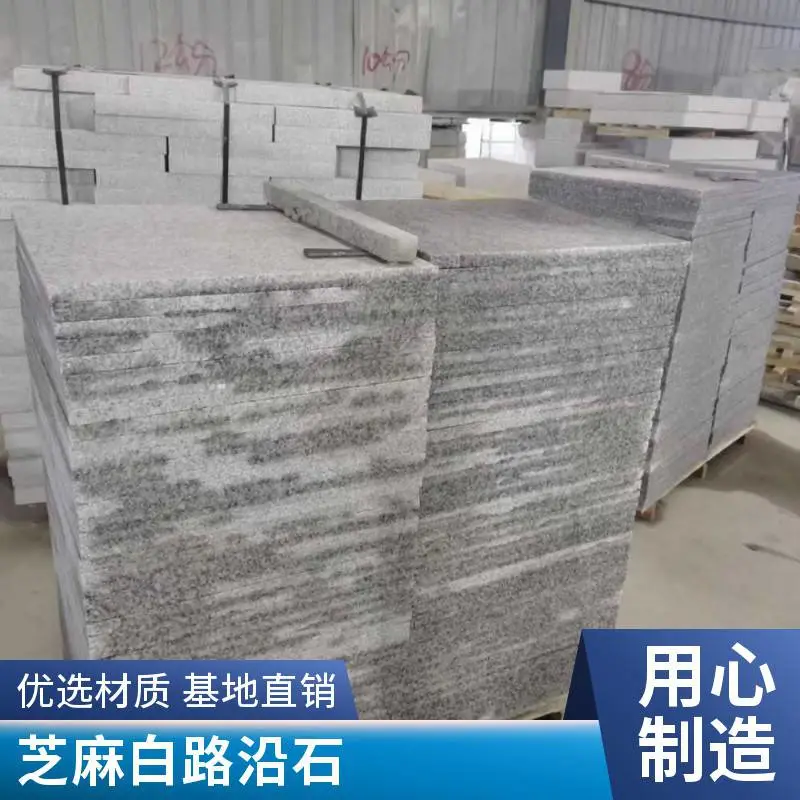 天然石材 芝麻白火烧面 花岗岩 户外道路工程用料