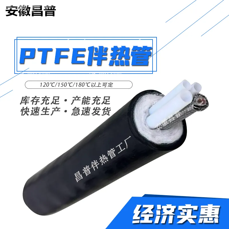 昌普cems高温伴热管防爆防腐180度烟气取样管PTFE聚四氟乙烯管