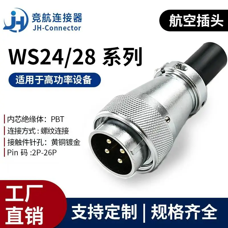 竞航WS24/28航空插座2345芯工业连接器兼容威浦电源插头接插件