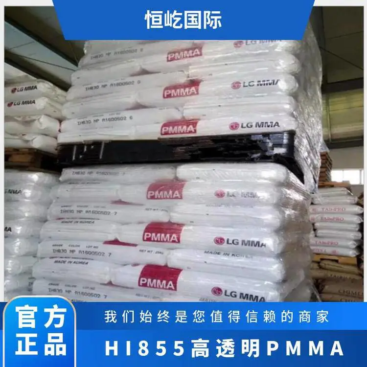 韩国LG PMMA HI855 高透明度、耐候性强、耐磨且易加工
