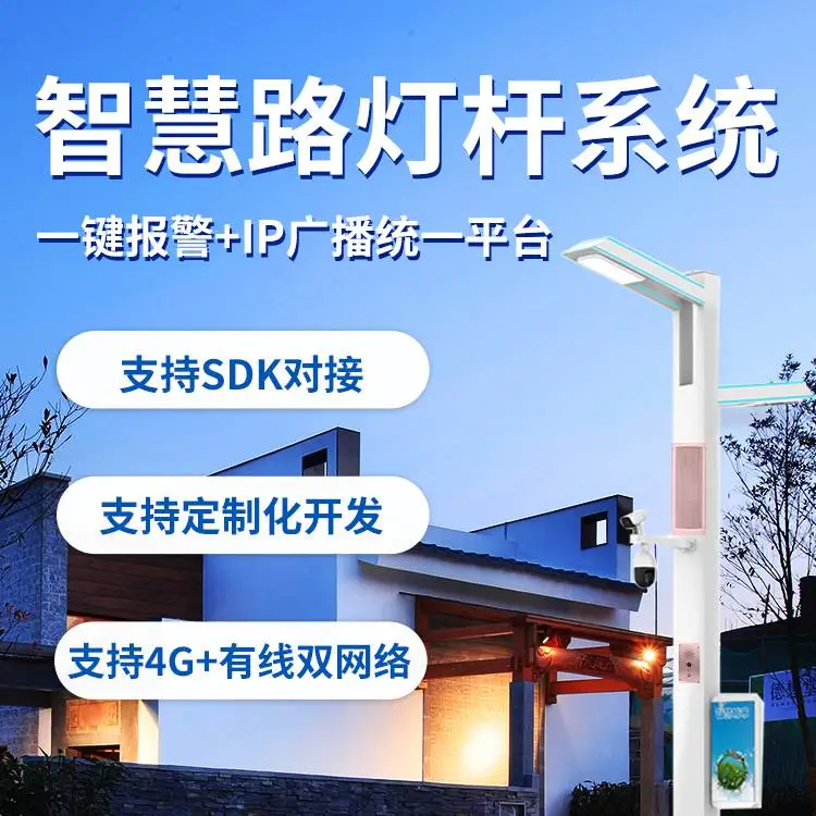 笛虎科技智慧路灯杆广播音柱支持sdk对接路灯杆平台
