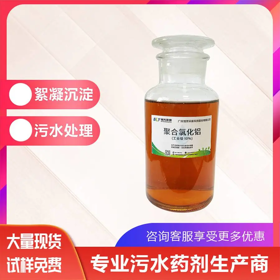聚合氯化铝PAC絮凝剂10% 生产厂家制衣纺织印染洗水食品厂废水