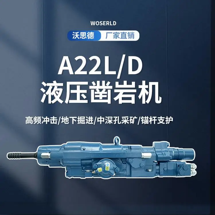 A22L/D钻车动力头液压凿岩机沃思德核心组件适配掘进采矿台车