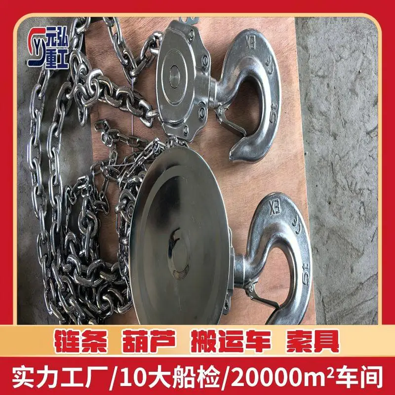 轻型304不锈钢手拉葫芦0.75吨小型起重葫芦 CCS 船检 元弘重工