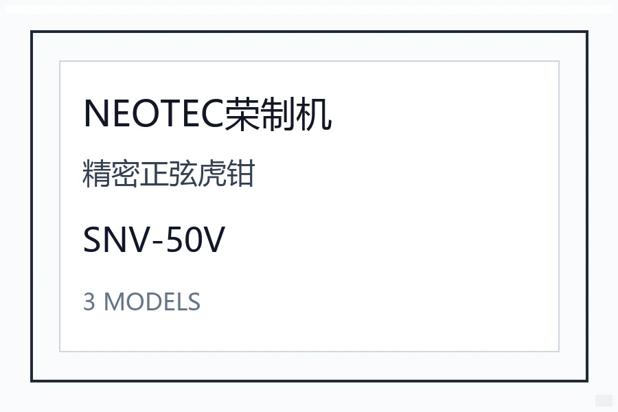 NEOTEC荣制机精密正弦虎钳型号咨询 SNV-50V
