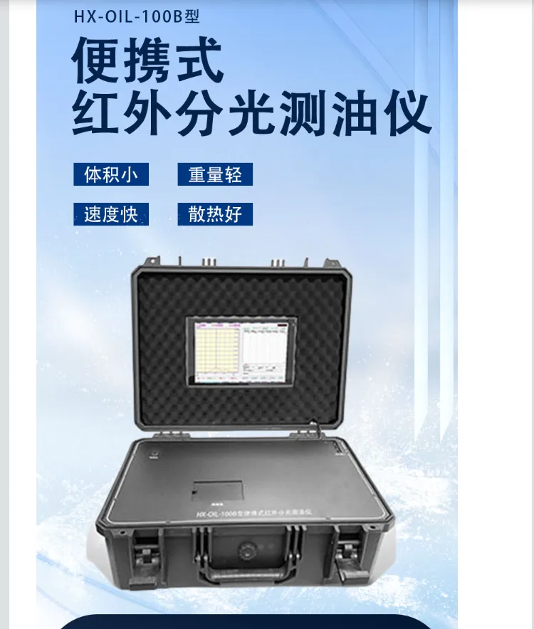 便携式红外测油仪 HX-0IL-100B 污水含油量测定仪