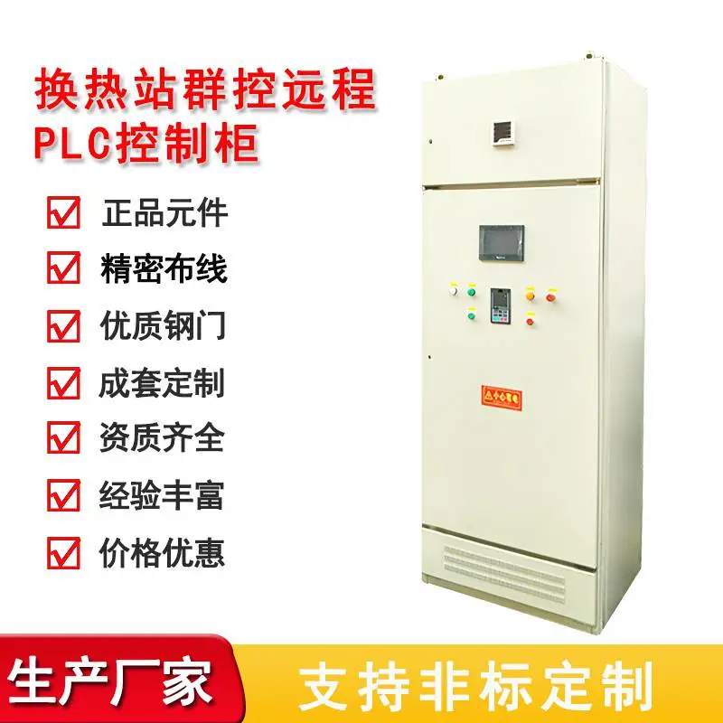 PLC控制柜换热站群控电气柜成套电控箱配电箱柜设备型号厂家