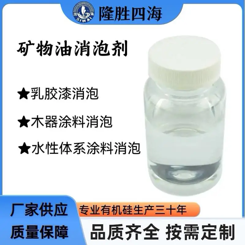 隆胜四海矿物油消泡剂 涂料油墨水处理抑泡消泡原料