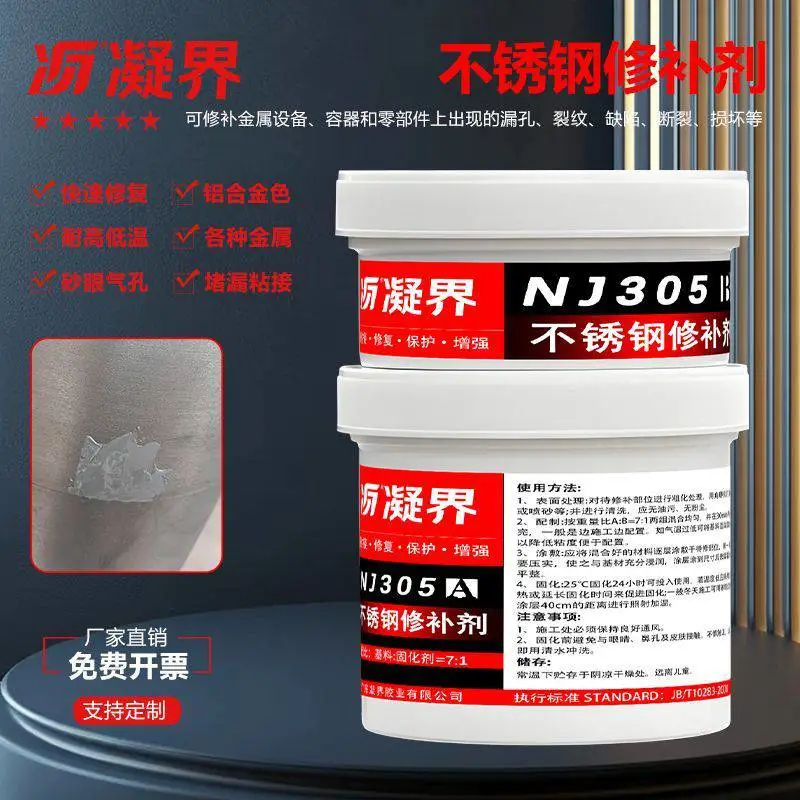 不锈钢修补剂双组份AB胶不锈钢铸件砂眼裂纹气孔修复管道焊缝堵漏耐酸碱耐腐蚀可打磨抛光工业修补膏