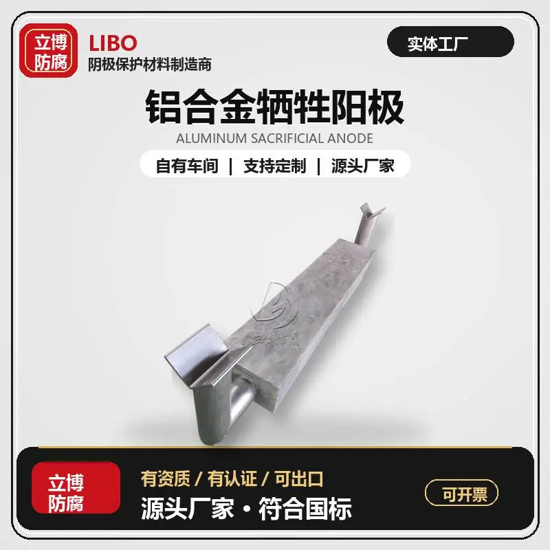 立博防腐供应管道防腐铝合金牺牲阳极 海水介质适用阳极块厂家