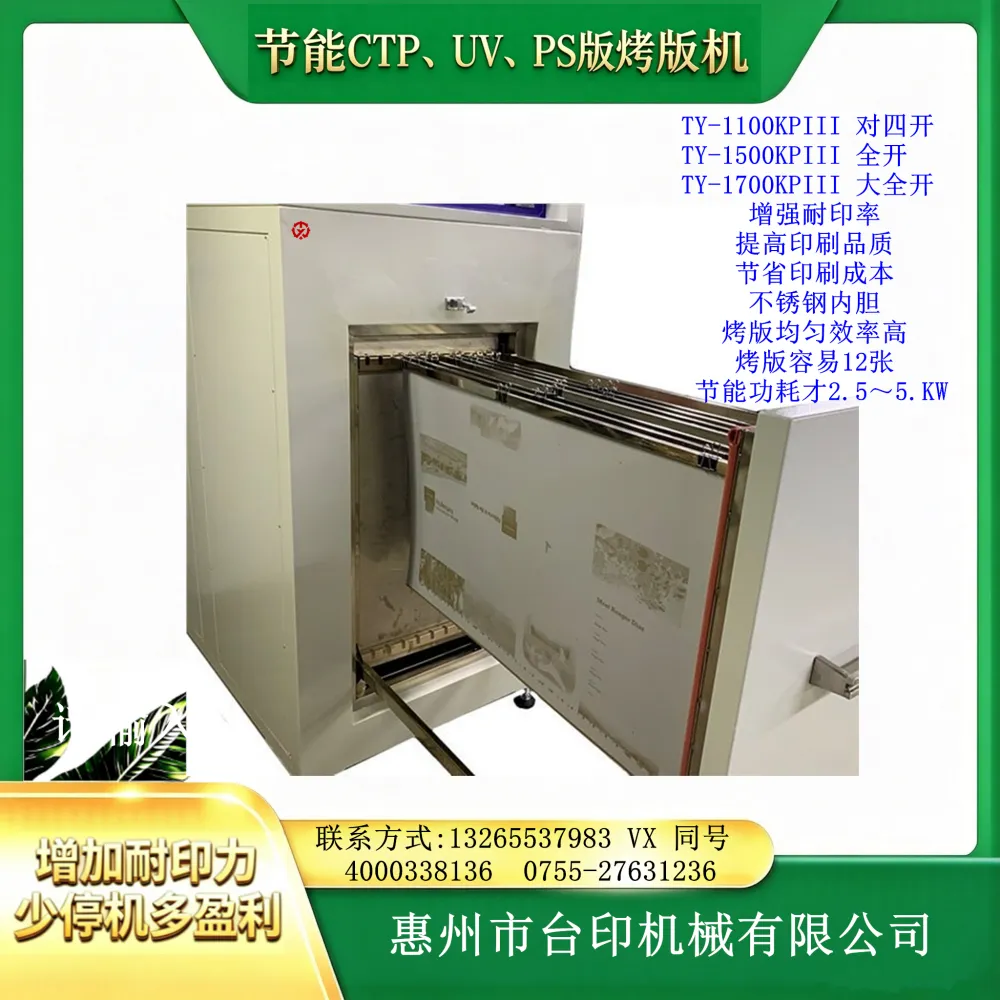 TOPYIN烤版机TY-1500KPIII 提高印刷品质 减少印刷机停机换版工时