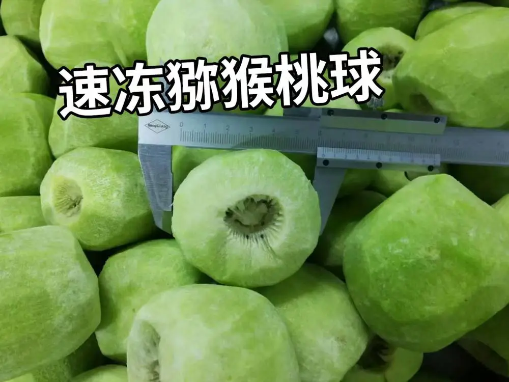 杞动能量 工厂直供速冻水果猕猴桃球 奇异果球 冷冻猕猴桃球批发