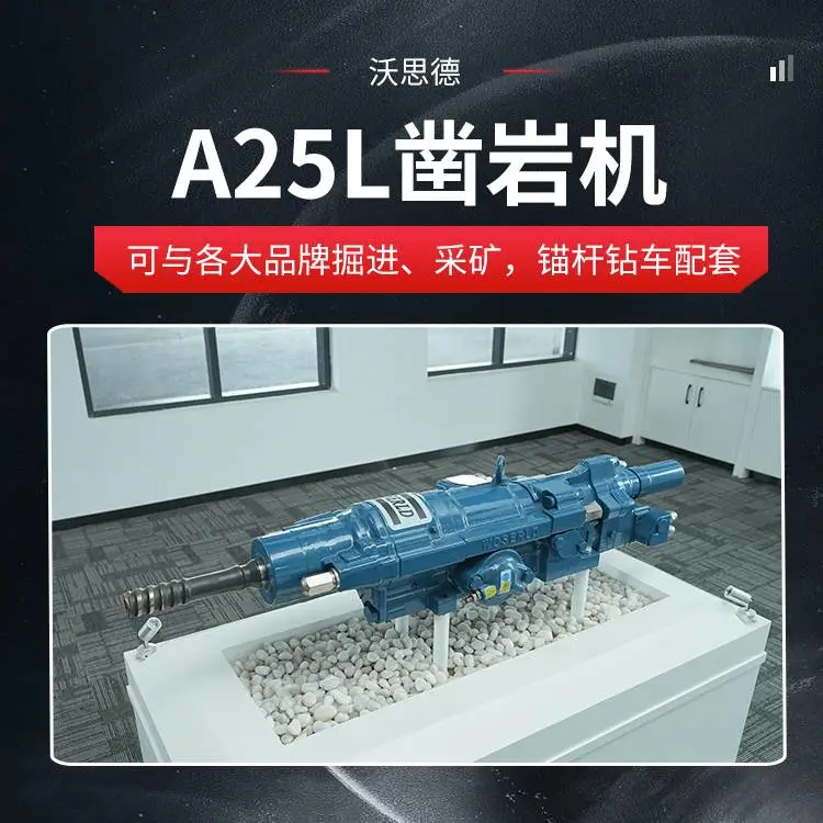 沃思德型号A25L液压凿岩机中深孔掘进施工适配装备