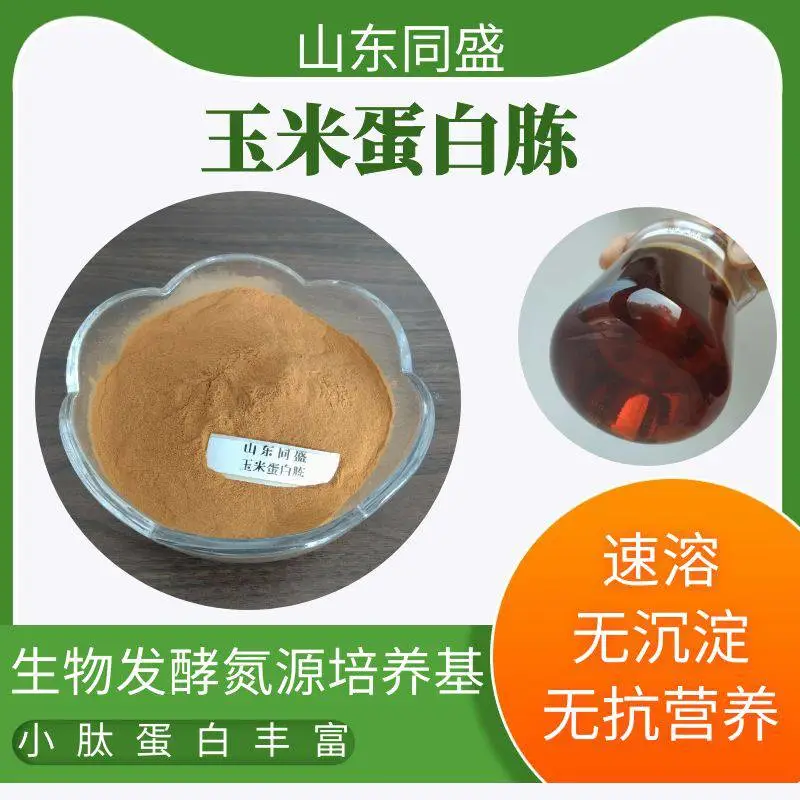 玉米蛋白胨厂家 同盛供应生物发酵氮源培养基 高蛋白高氨基酸