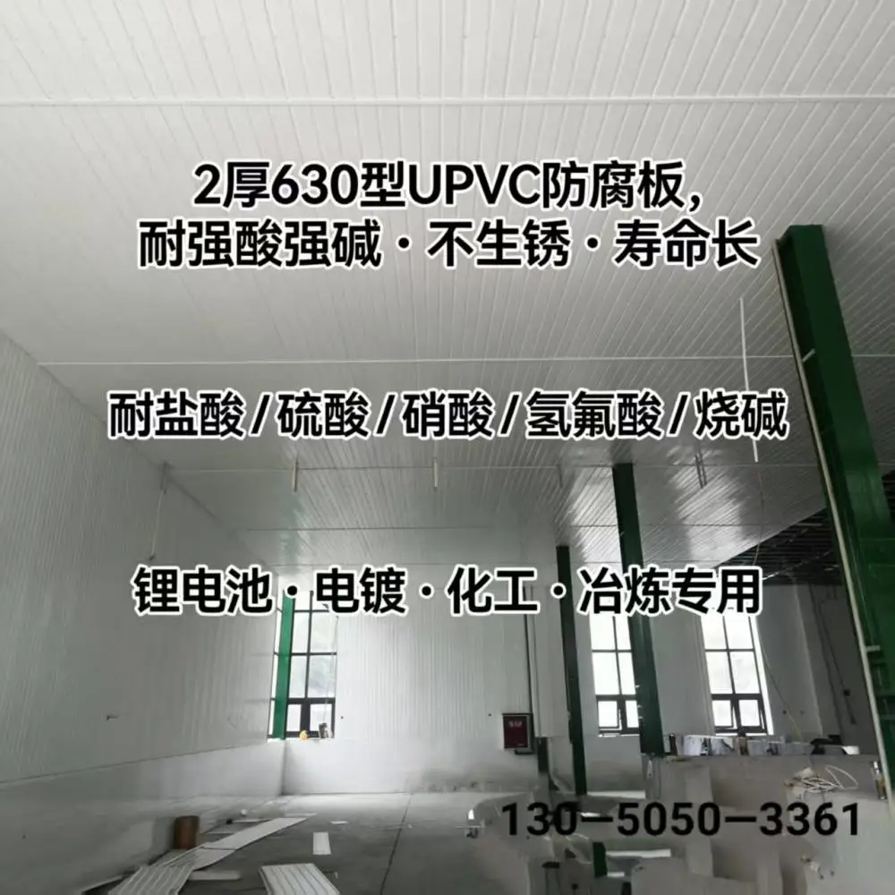 2厚竖向压型 630型UPVC耐腐板 耐盐酸 / 硫酸 / 硝酸 / 氢氟酸