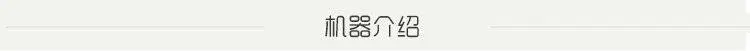 1 机器介绍.jpg