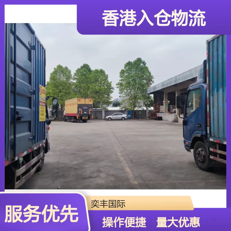 奕丰船代公司 香港入仓物流专线 散货拖车吨车服务