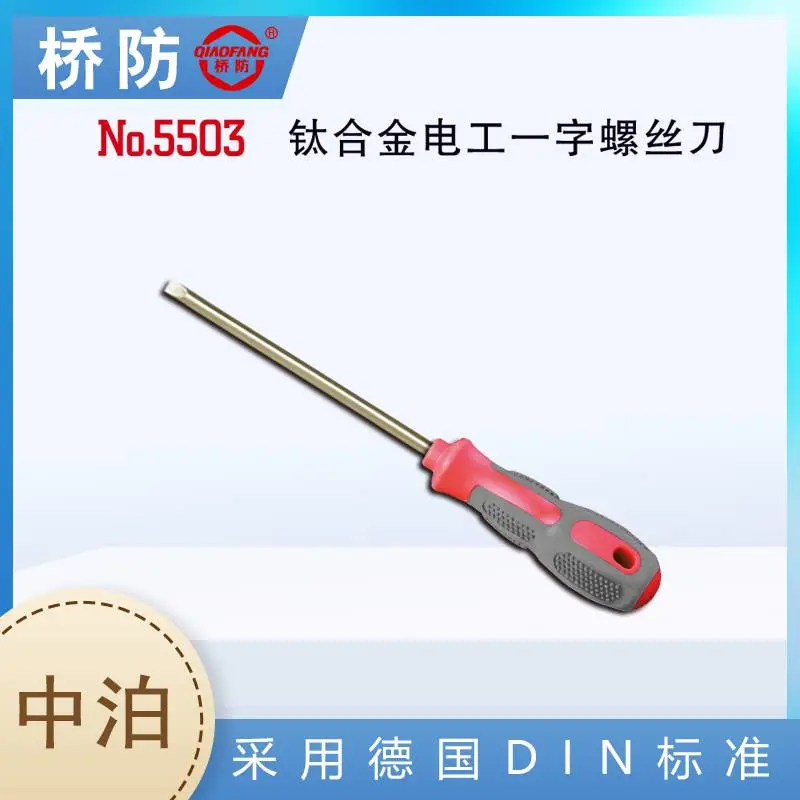 中泊集团桥防牌 钛合金电工一字螺丝刀 改锥 QF5503 厂家批发
