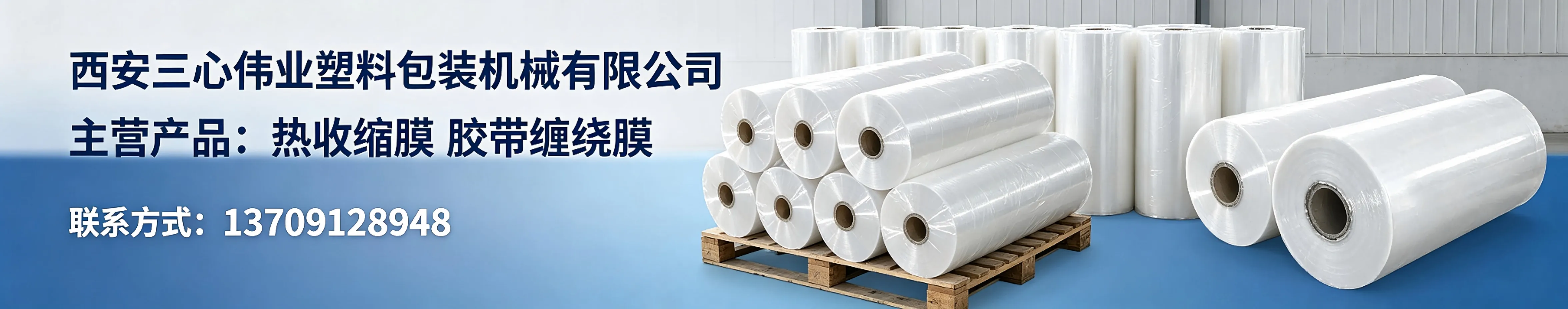 西安三心伟业塑料包装机械有限公司