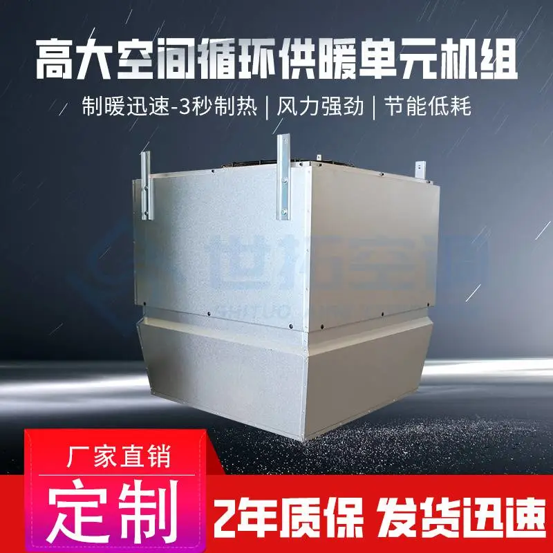 高大空间循环供暖机组 仓储物流10米以上 铜管亲水铝箔 热能回收