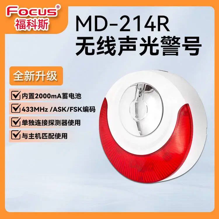 福科斯无线声光报警器MD214R智慧物联警号独立现场报警灯探测器