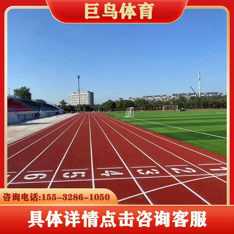 北京预制型塑胶跑道塑胶跑道材料工程报价