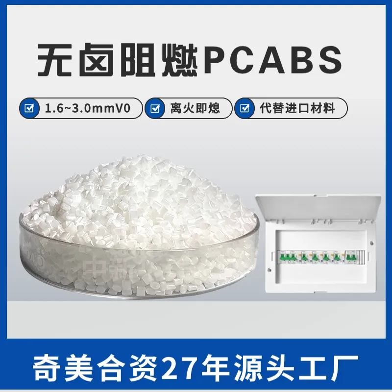 阻燃PC/ABS合金 家电、汽车、电子部件用 耐高温 高强度 高流动 改性料