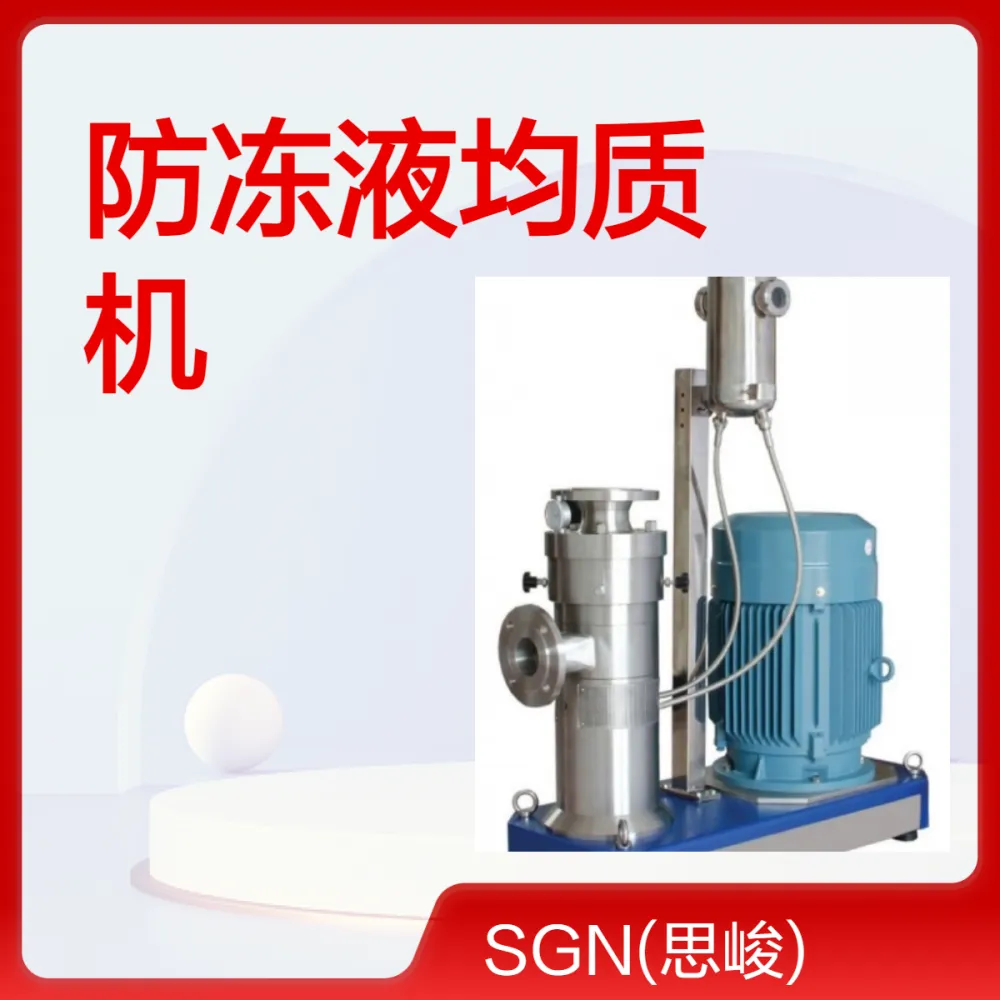 SGN（思峻）防冻液均质机,管线式均质设备 高剪切设备