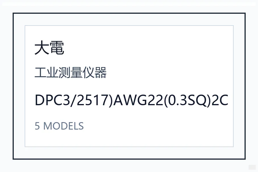 Dyden大电工业测量仪器DPC系列日本进口 DPC3/2517)AWG22(0.3SQ)2C