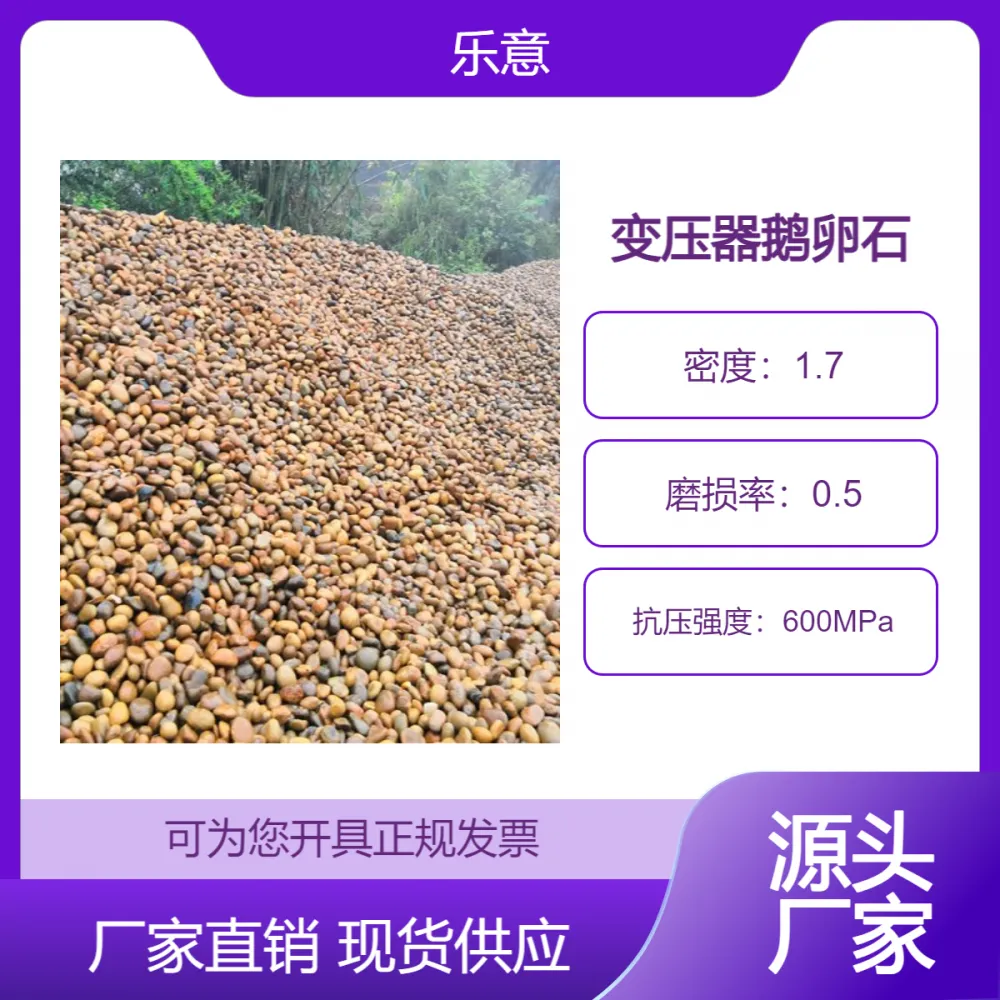 电力鹅卵石 新型环保石材 高效又环保 变压器绝缘防火材料