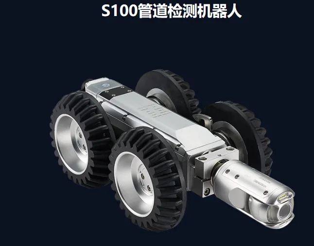 S100管道检测机器人