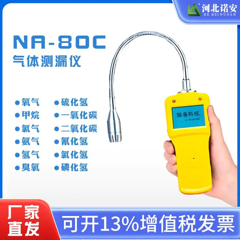 诺安 NA80C燃气检测仪便携式可燃气体测漏仪手持式检测报警器