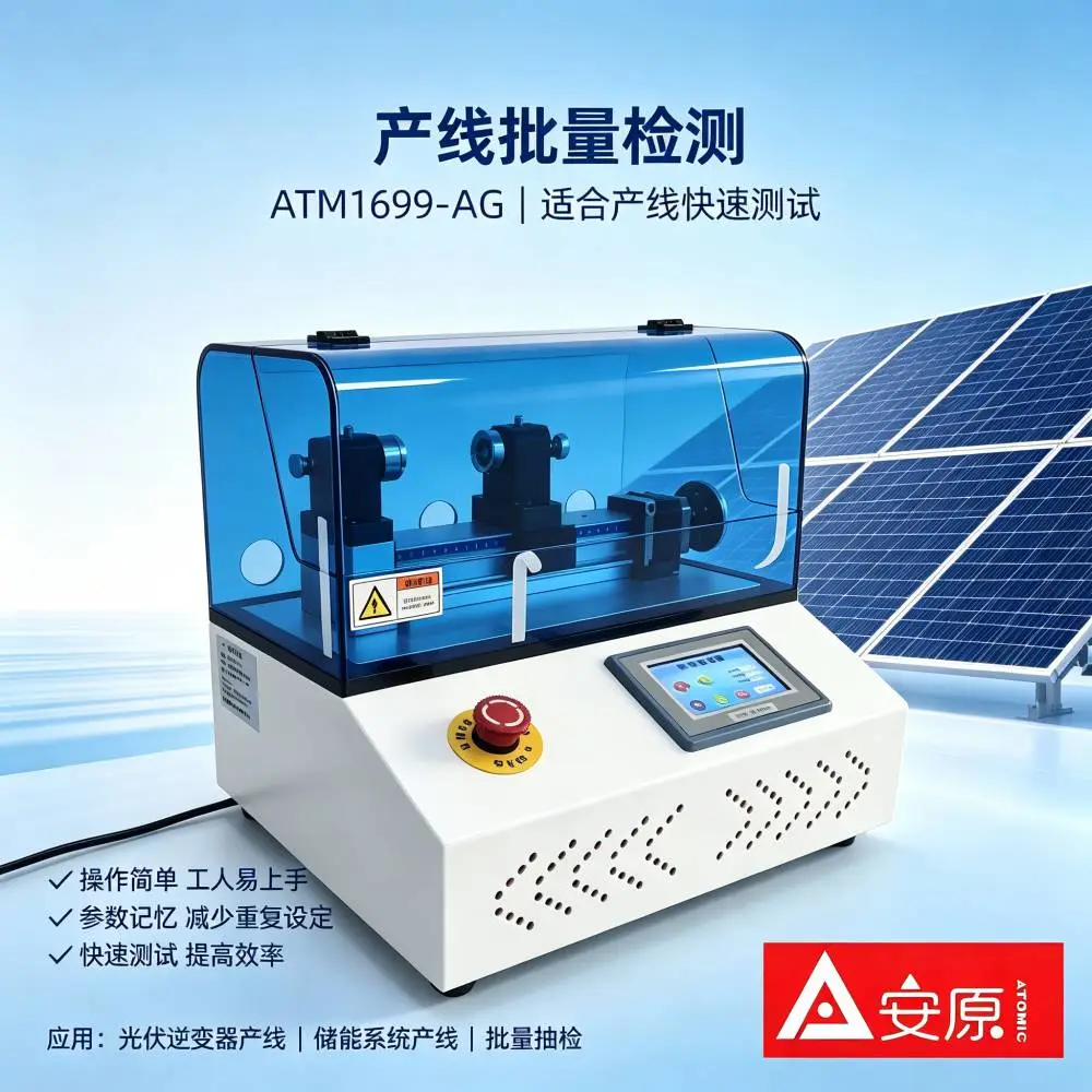 电弧检测验证设备 ATM1699-AG 光伏AFDE测试专用