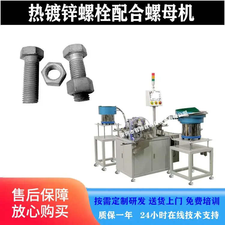 热镀锌螺栓螺母组合机 智绘自动化设备